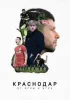 Краснодар. От игры к игре смотреть онлайн (2021)